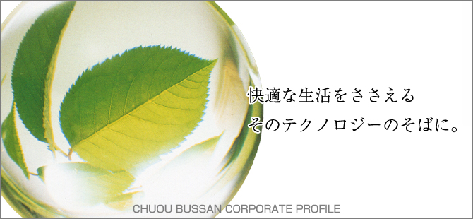 会社プロフィール